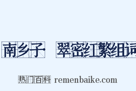 南乡子·翠密红繁组词是什么意思的图片